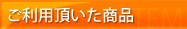 ご利用いただいた商品