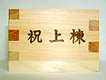10. Iwai Joutou Frame raising ceremony